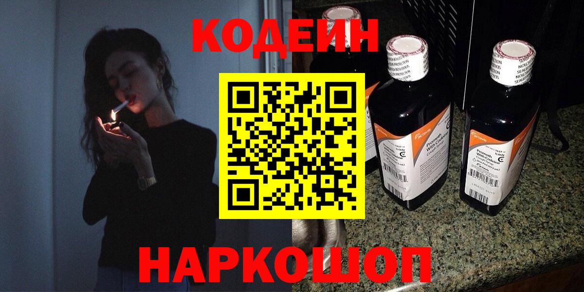 Саратов  Кодеин Purple Drank  Codein напиток Lean (лин)  Вход с VPN 